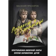 Проданы и забыты:преступления киевской хунты против украинских детей