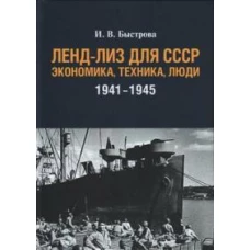 Ленд-лиз для СССР:Экономика,техника,люди (1941-1945)