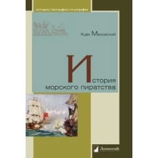 История морского пиратства