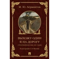 Выхожу один я на дорогу:стихотворения 1828-1841 г