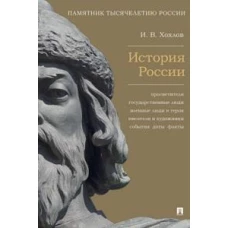 История России.Просветители,государственные люди,военные люди и герои,писатели и художники