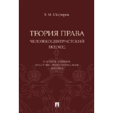 Теория права.Человекоцентристский подход.Научное,учебное,практико-ориентированное