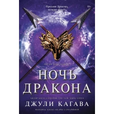 Ночь дракона. Джули Кагава | Кагава Джули