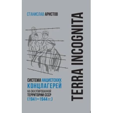 TERRA INCOGNITA: система нацистских концлагерей на оккупированной территории СССР (1941&ndash;1944 гг.)