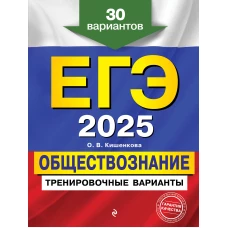 ЕГЭ-2025. Обществознание. Тренировочные варианты. 30 вариантов