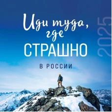 Иди туда где страшно в России. Календарь настенный на 2025 год