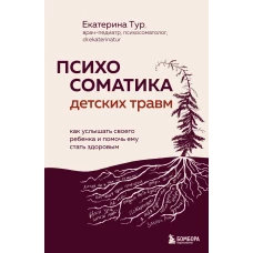 Психосоматика детских травм: как услышать своего ребенка и помочь ему стать здоровым