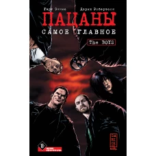 The Boys: Пацаны. Том 1. Самое главное