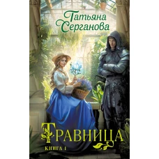 Травница. Книга 1