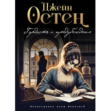 Гордость и предубеждение (ил. А. Власовой)