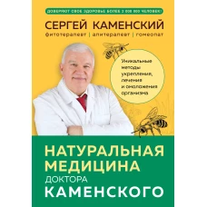 Натуральная медицина доктора Каменского. Уникальные методы укрепления лечения и омоложения организма