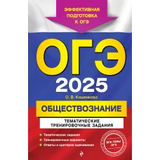 ОГЭ-2025. Обществознание. Тематические тренировочные задания