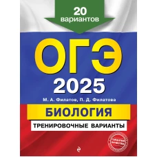 ОГЭ-2025. Биология. Тренировочные варианты. 20 вариантов