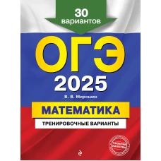 ОГЭ-2025. Математика. Тренировочные варианты. 30 вариантов