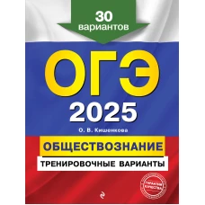 ОГЭ-2025. Обществознание. Тренировочные варианты. 30 вариантов