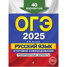 ОГЭ-2025. Русский язык. Итоговое собеседование. Тренировочные варианты. 40 вариантов