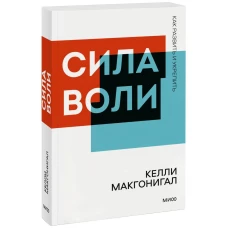 Сила воли. Как развить и укрепить. Покетбук нов.