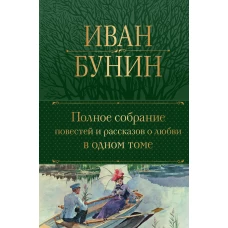 Полное собрание повестей и рассказов о любви в одном томе