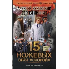 15 ножевых. Врач скорой