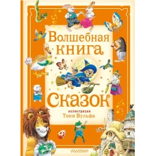 Волшебная книга сказок. Илл. Тони Вульфа