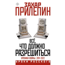 Всё что должно разрешиться. Хроника войны. 2014-2022