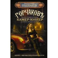 Горчаков. Камер-юнкер