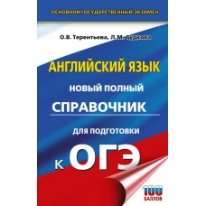 ОГЭ. Английский язык. Новый полный справочник для подготовки к ОГЭ.