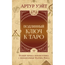 Подлинный ключ к Таро