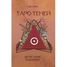 Таро Теней. Другая сторона предсказаний