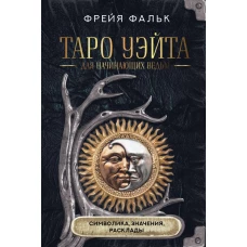 Таро Уэйта для начинающих ведьм: символика значения расклады