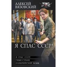 Я спас СССР