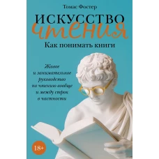 Искусство чтения: Как понимать книги: Живое и занимательное руководство по чтению вообще и между строк в частности