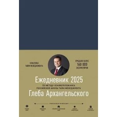 Ежедневник: Метод Глеба Архангельского (датированный 2025)