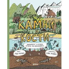 Камни и кости : Окаменелости и истории, которые они рассказывают