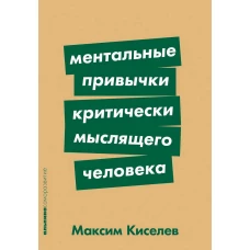 Ментальные привычки критически мыслящего человека