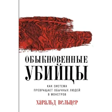 Обыкновенные убийцы: Как система превращает обычных людей в монстров