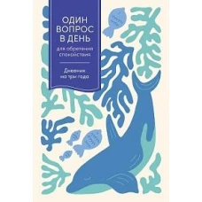 [кит] Один вопрос в день для обретения спокойствия: Дневник на три года