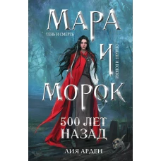 Мара и Морок. 500 лет назад