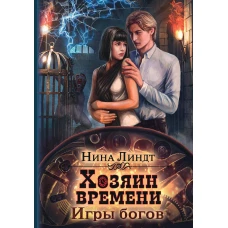 Хозяин времени. Игры богов