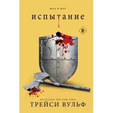 Комплект из четырех книг: серия &quot;Сумеречная жажда&quot;: Жажда+Желание+Искушение+Испытание (ИК)