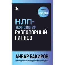 НЛП-технологии: Разговорный гипноз (шрифтовая обложка)