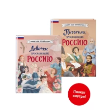 Комплект из 2 книг с плакатом. Девочки прославившие Россию + Писатели прославившие Россию (ИК).