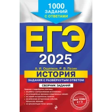 ЕГЭ-2025. История. Задания с развёрнутым ответом. Сборник заданий