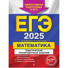 ЕГЭ-2025. Математика. Тематические тренировочные задания