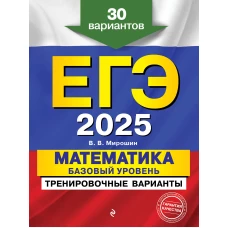 ЕГЭ-2025. Математика. Базовый уровень. Тренировочные варианты. 30 вариантов