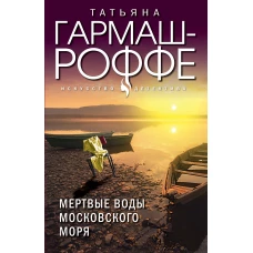 Мертвые воды Московского моря