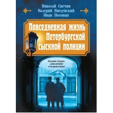 Повседневная жизнь Петербургской сыскной полиции (2-ое издание исправленное и дополненное)