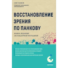 Восстановление зрения по Панкову. Новое издание легендарной методики