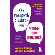 Мировые бестселлеры по воспитанию от Фабер и Мазлиш (ИК)