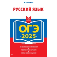 ОГЭ-2025. Русский язык